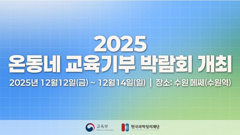 2025년 온동네 교육기부 박람회 개최
