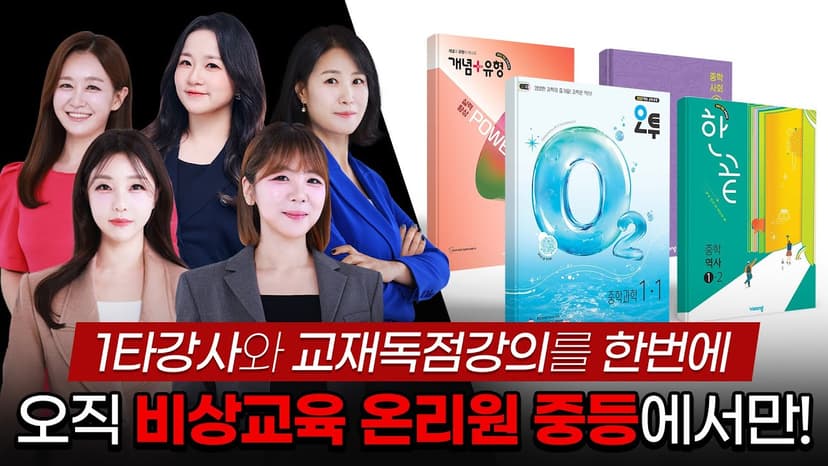 중학교 공부, 교재만으로 충분할까? 선생님 강의만으로 괜찮을까? 이제 둘 다 있는 온리원 중등으로 겨울방학 공부를 시작하세요!