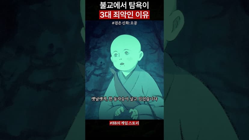 불교에서 탐욕을 금기시하는 이유😱