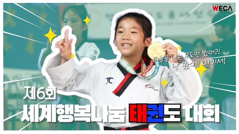 세계교육문화원 | 제6회 WECA컵 세계행복나눔 태권도 대회