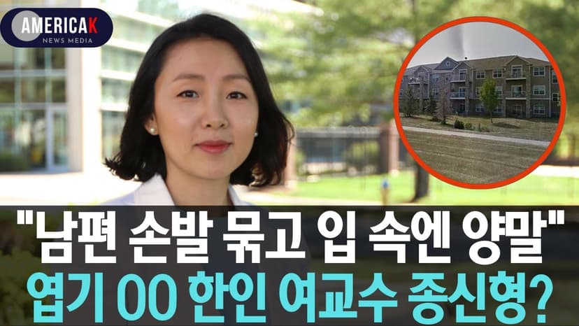 예쁘고 조용했던 박고운 교수만 아는 진실...4년만에 유죄 인정