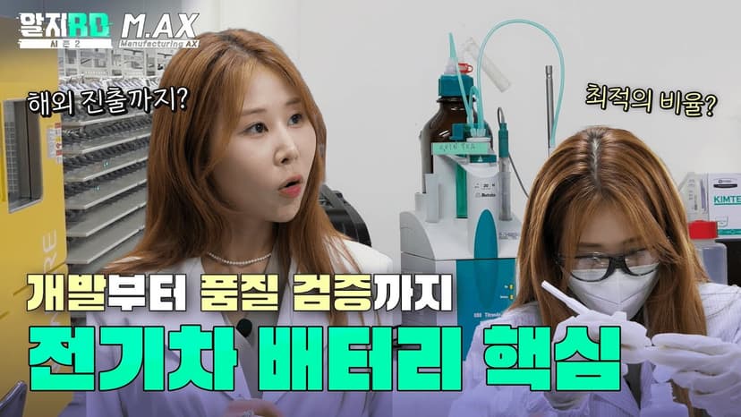 [알지RD][시즌2](EP3) 전기차 배터리의 핵심 기술을 개발하다(엔켐)