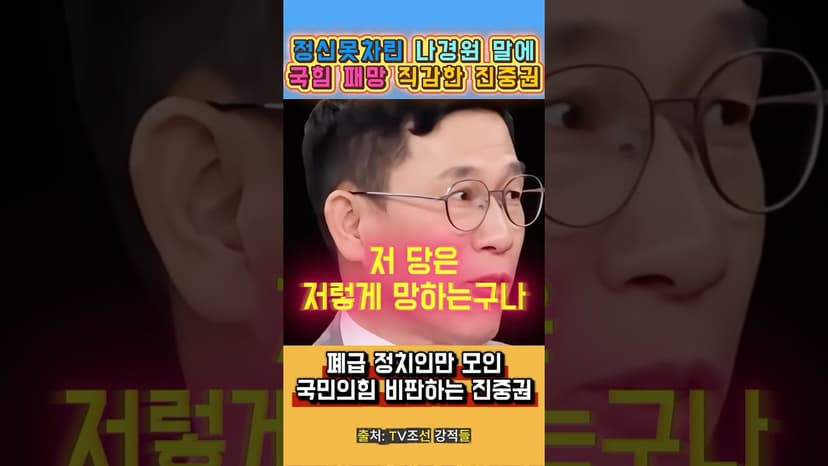 팩트로 나경원 뼈때리는 진중권 “국힘은 망했어요!”#진중권 #나경원 #강적들 #국민의힘전당대회