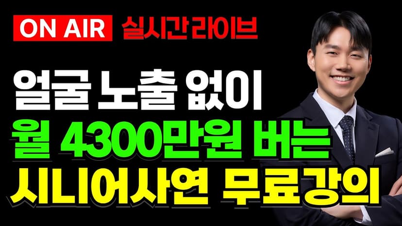 "얼굴 노출" 없이 월 4300만원 Ai 시니어 사연 채널 돈버는법 리액션맛집 손PD 무료강의