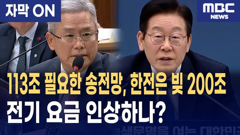[자막] 한전 빚 200조, 송전망은 필요… 이재명 대통령이 꺼낸 방법은?