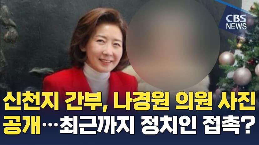 [CBS 뉴스] 신천지 간부, 나경원 의원 사진 공개...최근까지 정치인 접촉?