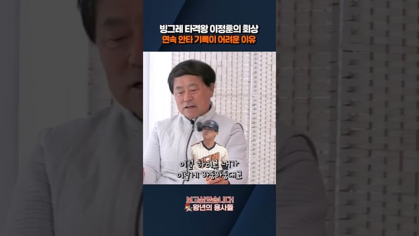 [보고싶었습니다:왕년의 용사들-이정훈 타자] 빙그레 타격왕 이정훈의 회상... 연속 안타 기록이 어려운 이유 #한화이글스 #이정훈