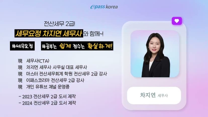 세무요정 차지연 세무사와 함께하는 전산세무 2급 이벤트~!!