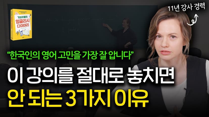 10년째 제자리인 당신이 이 영어 강의를 '무조건' 들어야 하는 3가지 이유