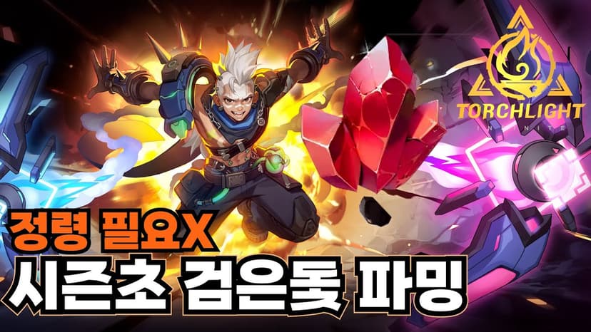 초반 최고 파밍 검은돛 간단공략 - 7티어 시간당 150결이상 [토치라이트 인피니트]