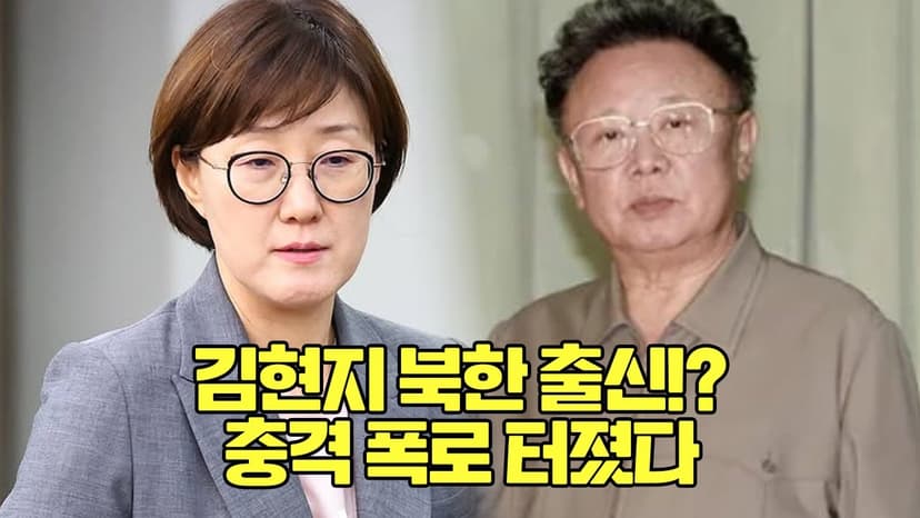 김현지 북한 출신 논란 충격 폭로 터졌다