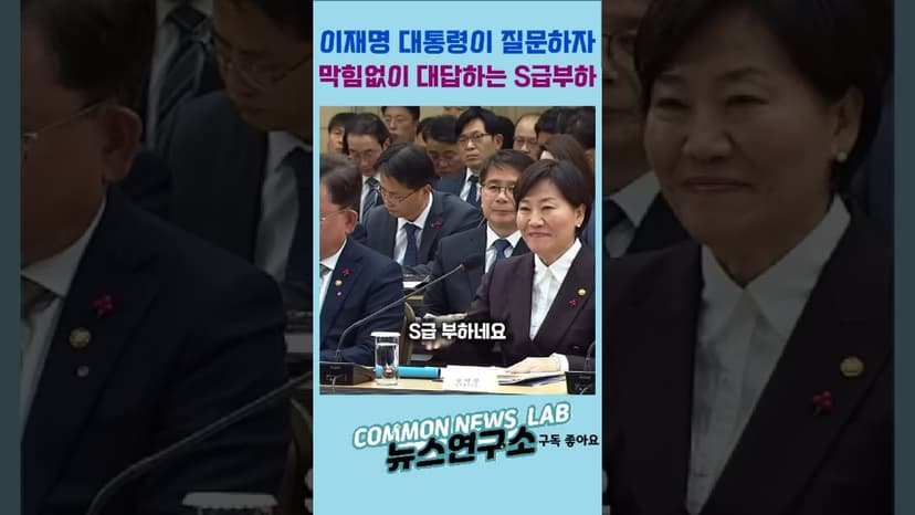 *축 60만뷰* 이대통령이 질문하자 막힘없이 대답하는 S급부하