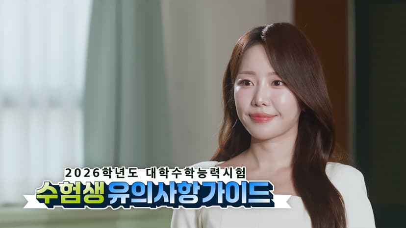 2026학년도 대학수학능력시험 수험생 유의사항 #대학수학능력시험 #수능 #수험생 #유의사항
