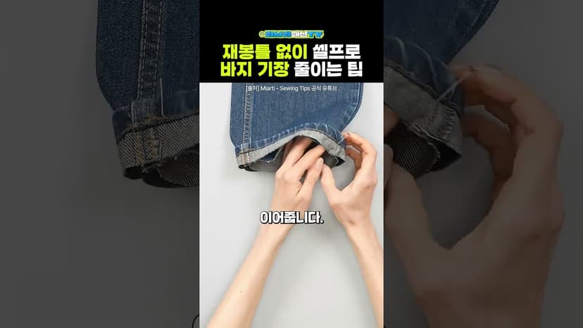 재봉틀 없이도 바지 기장 줄이는 팁!👖