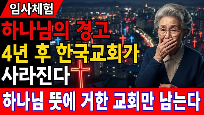 [임사체험] 교통사고로 12분간 심정지 20년 권사 "주님이 보여주신 2030년... 한국교회가 사라지고 있었습니다" #간증영상 #임사체험 #교회