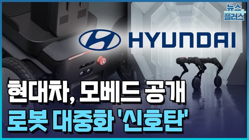 현대차, 모베드 공개…모빌리티 로봇 첫 양산 / 한국경제TV뉴스