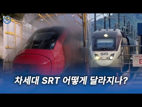 차세대 SRT, 이렇게 달라진다! [트레인포]