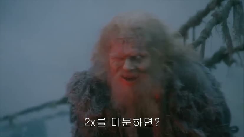 수학 파이튼의 성배: 미적분의 다리