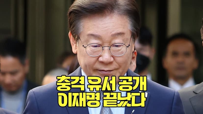 충격 유서 공개 이재명 끝났다