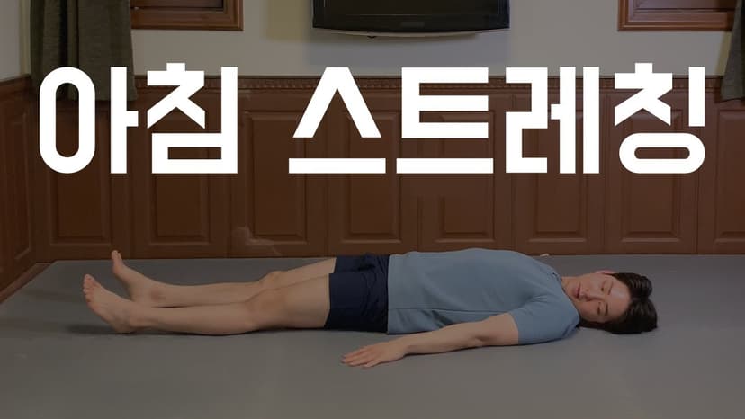 [아침 스트레칭 특집] 누워서 시작해서 누워서 끝나는 '자세 교정 운동'