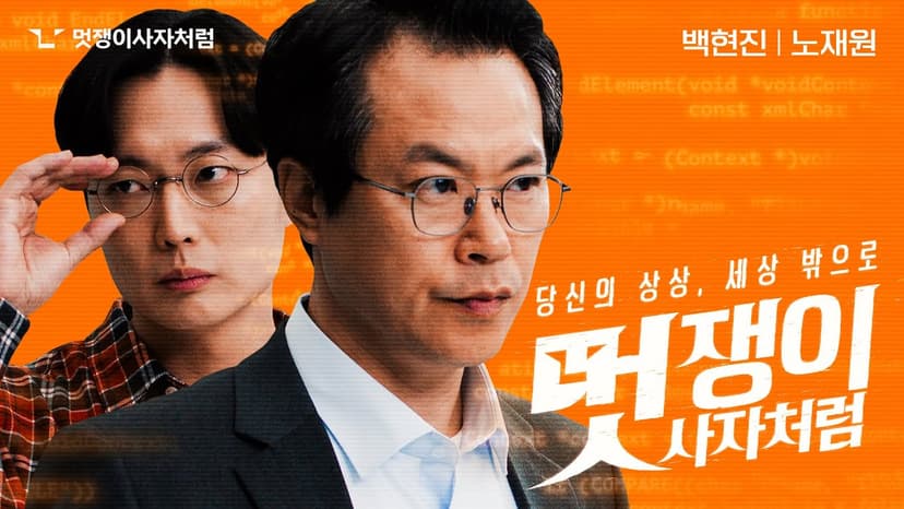 미니시리즈 ‘진격의 멋쟁이’ (feat. 백부장과 노재원)