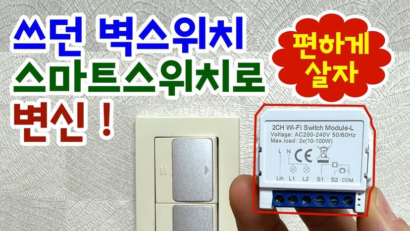[스마트홈 ]벽스위치에 넣어 쓰는 벽스위치용 스마트 모듈 완벽 셀프 설치 가이드