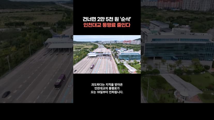 인천대교 통행료 18일부터 60% 이상 인하… “지역 경제 활성화 기대”