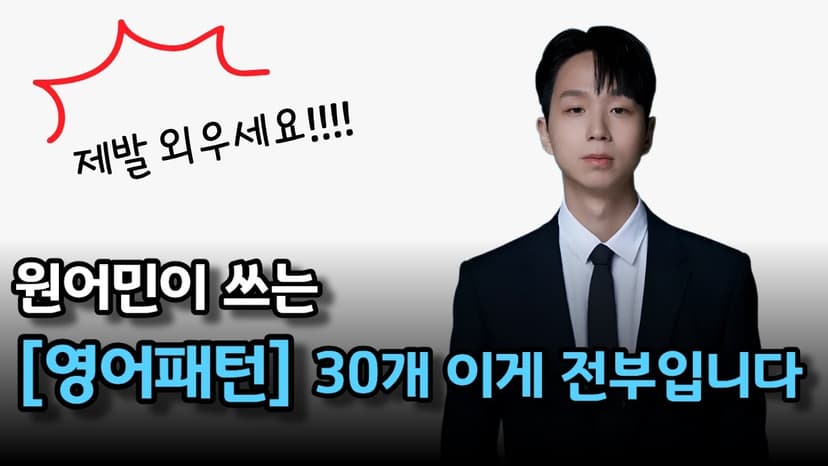 원어민이 쓰는 영어패턴 30개 / 비싼 수업 들어도 이거 알려주는 사람 없어요 / 패턴영어/영어공부/ 영어회화/일상영어/여행영어