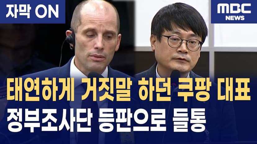 [자막] 쿠팡 로저스의 궤변에 합동조사단 등판! "세부 자료는 못 받았다" 폭로에 청문회 발칵