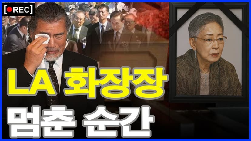 🔴 LIVE | LA 화장장 긴급 포착: 김지미의 마지막 길… 나훈아의 ‘뜻밖의 등장’으로 현장 숨멎다그리고 김지미 마지막 7분 동안 벌어진 ‘충격 전개’는 무엇이었나?