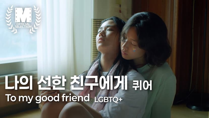 [SUB] 감독의 충격적인 시선 | 단편영화 ‘나의 선한 친구에게’ | 무빌리지 큐레이션