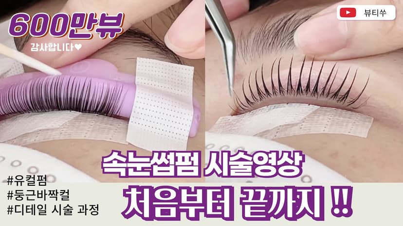 [600만뷰]속눈썹펌 시술영상ㅣ디테일 시술과정, 테이핑부터 결정리, 마무리까지ㅣEyelash perm , 5 million views