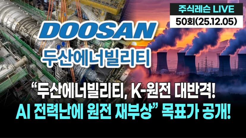 “두산에너빌리티, K-원전 대반격!AI 전력난에 원전 재부상” 목표가 공개! | 주식레슨 LIVE 50회 (20251205)