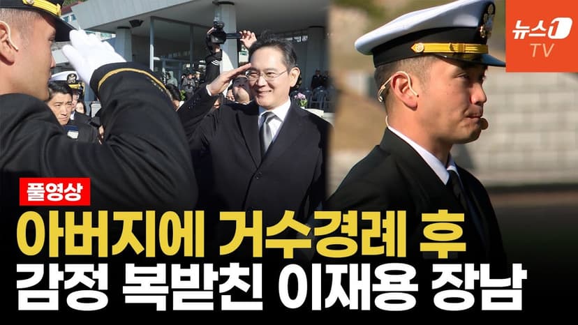 父 이재용에 "필승", 母 임세령 애틋한 조우…삼성家 총출동 임관식 이모저모