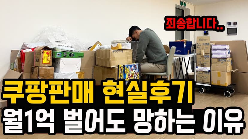 95%가 모르는 쿠팡판매 진실 // 쿠팡으로 월 1억 벌어도 포기할 수 밖에 없는 이유!