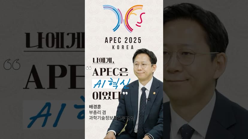 AI 혁신을 이끌어 낸 #APEC 2025