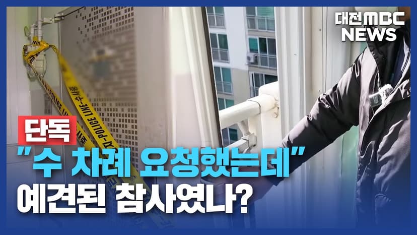 [데스크/단독]"집 바꿔 달라 수차례 요청"..예견된 참극?/대전MBC
