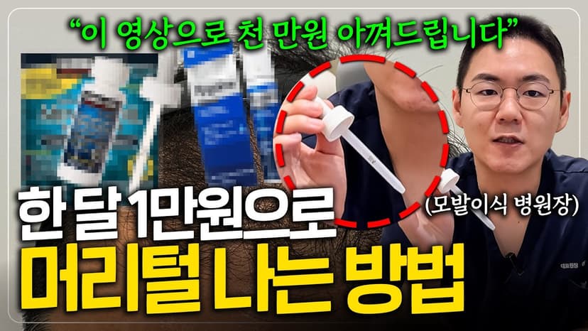 모발이식 하지말고 그냥 이거 쓰세요 제발... 미녹시딜 100% 활용법