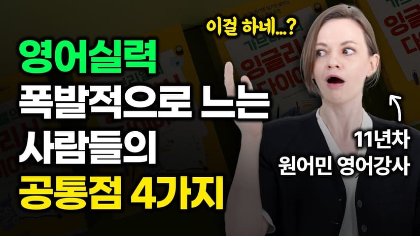 이 4가지 중에 1개만 있어도 영어 실력향상 가능합니다.