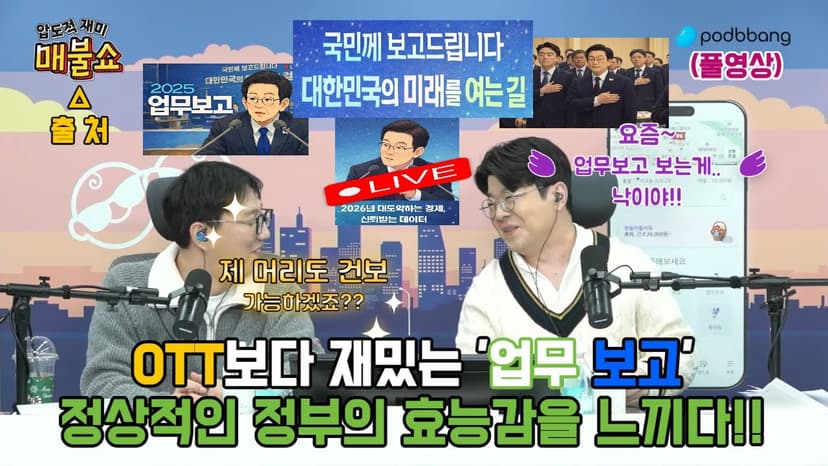 [매불쇼] 재밌는 ‘업무 보고‘ 생중계!! #대통령업무보고 #이재명업무보고 #생중계 #이재명대통령 #매불쇼 #최욱 #곽수산 #민동기 #강성필 #박주민의원 #민중의소리