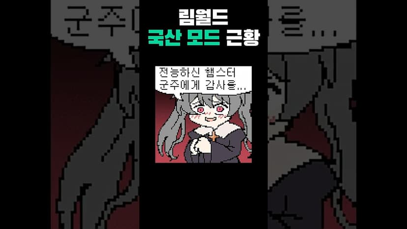 림월드 국산 모드 근황 #림월드 #랫킨