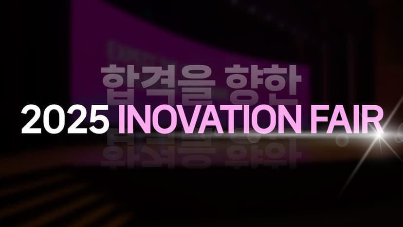 2027학년도 입시설명회 [Inovation Fair]