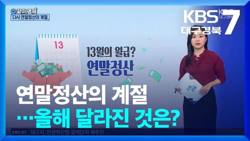 [같이경제] 연말정산의 계절…올해 달라진 것은? / KBS  2025.12.10.