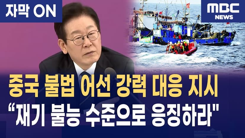 [자막] 이재명 대통령, 중국 불법 어선 강력 대응 및 나포 지시