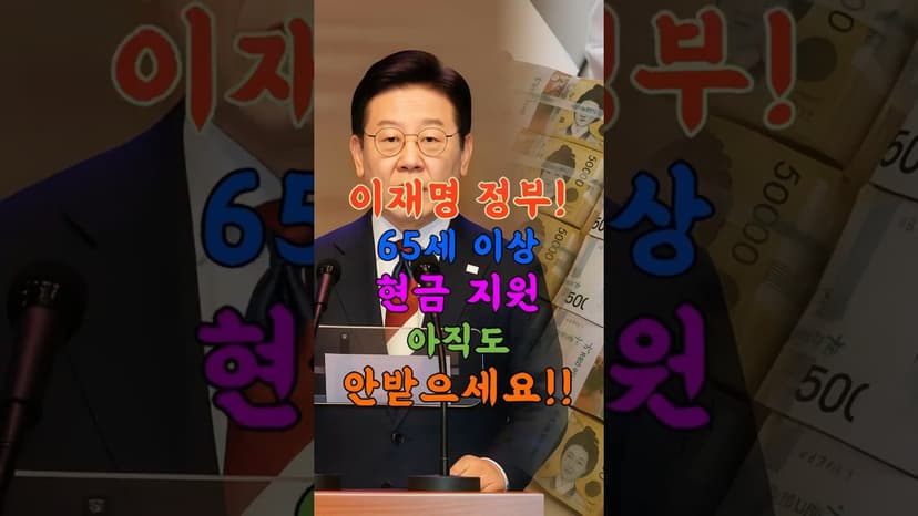 “이재명 정부, 65세 이상 현금 지원?” #시니어건강백세 #이재명정부,#기초연금,#65세이상지원금,#노인복지,#정부지원금,#어르신지원금,#생계급여,#주거급여,#노후생활,#연금정보