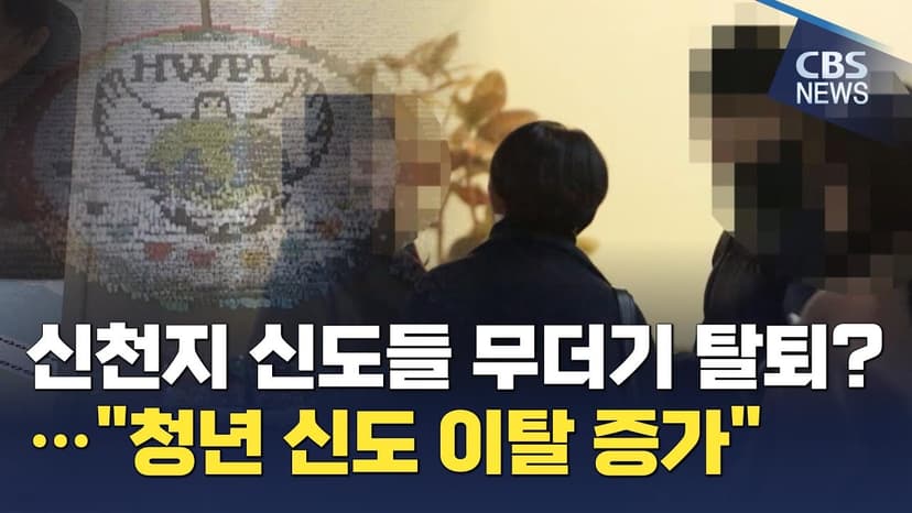 [CBS 뉴스] 신천지 신도들 무더기 탈퇴 ?…"최근 90년대 생 탈퇴자 많아"