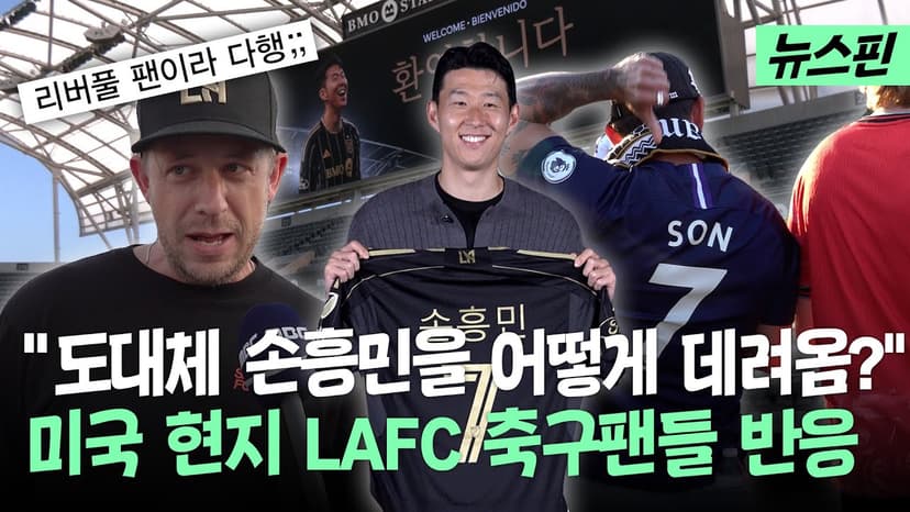 손흥민 등장에 리버풀, 아스날 팬 대통합 된 LA  | 뉴스핀