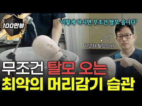 이렇게 샴푸하면 머리숱많고, 탈모 유전없어도 결국 탈모 생깁니다!