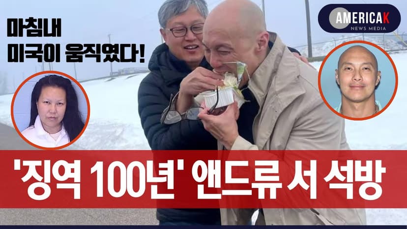 미국 울린 '징역 100년' 앤드류 서 마침내 석방