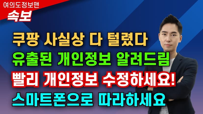 (속보) 쿠팡 해킹💥빨리 개인정보 수정하세요🚨스마트폰으로 개인정보 수정, 로그아웃 하는 방법 알려 드립니다⭐️시니어분들 공유해 주세요